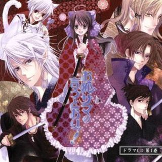お狐サマの言うとおりッ！　ドラマＣＤ　第１巻(アニメ)