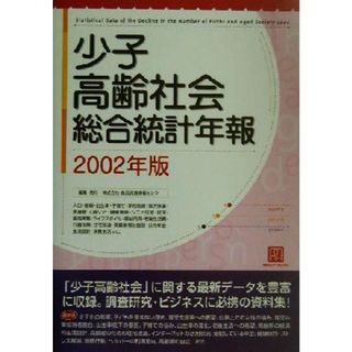 少子高齢社会総合統計年報(２００２年版)／食品流通情報センター(編者)(人文/社会)