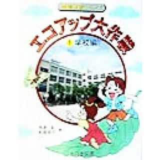 エコアップ大作戦(１) 学校編 環境学習シリーズ／寺本潔(著者),和泉良司(著者)(絵本/児童書)