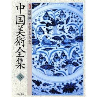 中国美術全集(３) 工芸編　陶磁３／中沢富士雄(著者),伝振倫(著者)(アート/エンタメ)