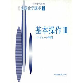 実験化学講座　第４版(３) 基本操作３ 実験化学講座／日本化学会【編】(科学/技術)