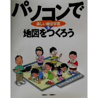 パソコンで楽しい総合学習(２) 地図をつくろう／苅宿俊文(著者),三善和彦(絵本/児童書)