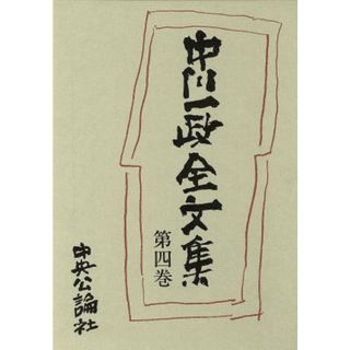 中川一政全文集(第四巻)／中川一政【著】(アート/エンタメ)