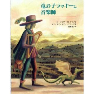 竜の子ラッキーと音楽師 大型絵本／ローズマリー・サトクリフ(著者),猪熊葉子(著者)(絵本/児童書)