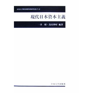 現代日本資本主義 中央大学経済研究所研究叢書４２／一井昭，鳥居伸好【編著】(ビジネス/経済)