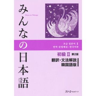 みんなの日本語　初級Ⅱ　翻訳・文法解説　韓国語版　第２版／スリーエーネットワーク(著者)(ノンフィクション/教養)