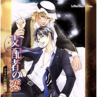 ルボー・サウンドコレクション　ドラマＣＤ　支配者の恋(アニメ)