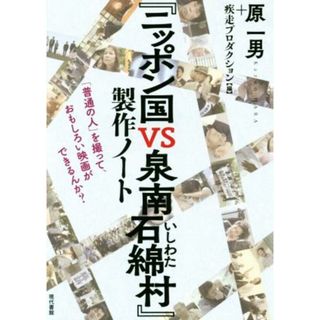 『ニッポン国ＶＳ泉南石綿村』製作ノート 「普通の人」を撮って、おもしろい映画ができるんか？／原一男(編者),疾走プロダクション(編者)(アート/エンタメ)