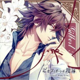 ピオフィオーレの晩鐘　Ｃｈａｒａｃｔｅｒ　Ｄｒａｍａ　ＣＤ　Ｖｏｌ．２　ギルバート・レッドフォード(アニメ)