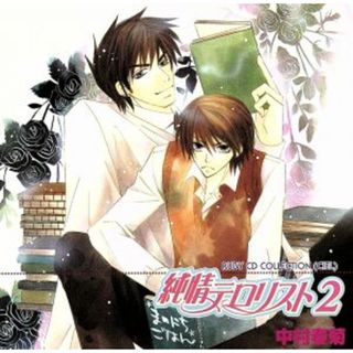 ＲＵＢＹ　ＣＤ　ＣＯＬＬＥＣＴＩＯＮ　純情ロマンチカ：純情テロリスト２(アニメ)