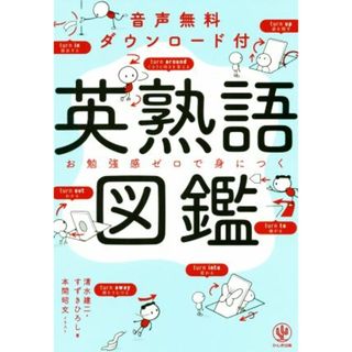 英熟語図鑑 お勉強感ゼロで身につく／清水建二(著者),すずきひろし(著者),本間昭文(イラスト)(語学/参考書)