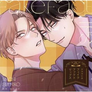 ドラマＣＤ　フェイクファクトリップス（通常盤）(アニメ)