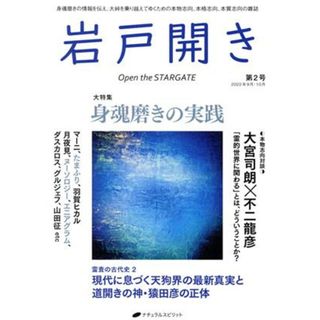 岩戸開き(第２号　２０２２年９月・１０月) 大特集　身魂磨きの実践／ナチュラルスピリット(編者)(住まい/暮らし/子育て)
