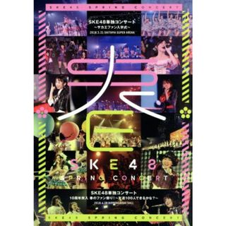 ＳＫＥ４８単独コンサート～サカエファン入学式～／１０周年突入　春のファン祭り！　～友達１００人できるかな？～（Ｂｌｕ－ｒａｙ　Ｄｉｓｃ）(アイドル)