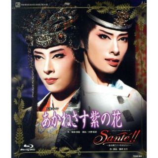 あかねさす紫の花／Ｓａｎｔｅ！！　～最高級ワインをあなたに～（Ｂｌｕ－ｒａｙ　Ｄｉｓｃ）(舞台/ミュージカル)