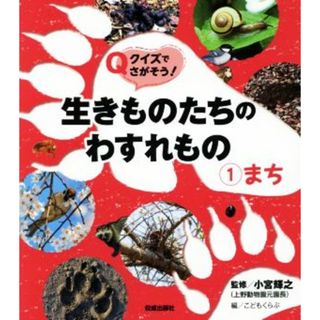 クイズでさがそう！生きものたちのわすれもの(１) まち／こどもくらぶ(編者),小宮輝之(絵本/児童書)
