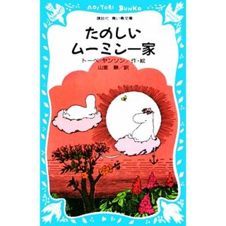 たのしいムーミン一家 講談社青い鳥文庫／トーベヤンソン【著】，山室静【訳】(絵本/児童書)