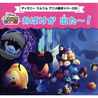 おばけが出た～！ プチブティックシリーズ　ディズニーツムツム　アニメ絵本シリーズ２／ブティック社(絵本/児童書)