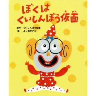 ぼくはくいしんぼう仮面／くいしんぼう仮面,よしおかアコ(絵本/児童書)
