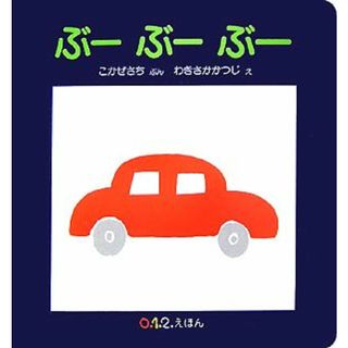 ぶーぶーぶー ０．１．２．えほん／こかぜさち【文】，わきさかかつじ【絵】(絵本/児童書)