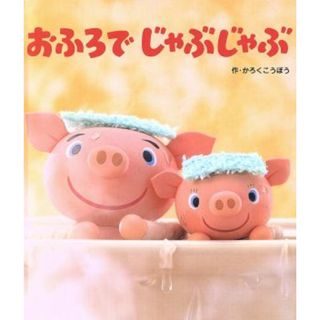 おふろでじゃぶじゃぶ ころころえほんぷち／かろくこうぼう(著者)(絵本/児童書)
