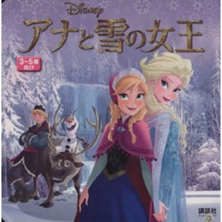 アナと雪の女王／斎藤妙子(著者)(絵本/児童書)