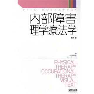 内部障害理学療法学 ＰＴ・ＯＴビジュアルテキスト／松尾善美(訳者)(健康/医学)