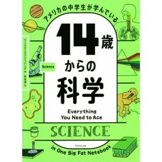 アメリカの中学生が学んでいる１４歳からの科学／ワークマンパブリッシング(著者),水谷淳(訳者)(科学/技術)