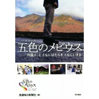 五色のメビウス／信濃毎日新聞社(編者)(人文/社会)