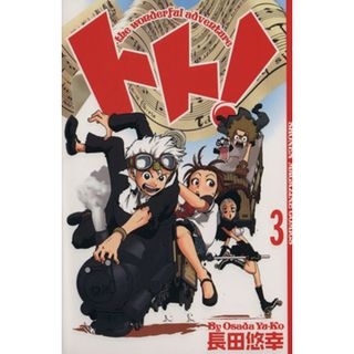 トト！(３) マガジンＫＣ／長田悠幸(著者)(少年漫画)