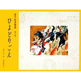 源平絵巻物語(第５巻) ひよどりごえ／赤羽末吉【画】，今西祐行【著】(絵本/児童書)