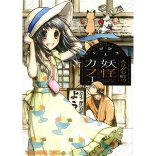 えびがわ町の妖怪カフェ(１) ヤングアニマルＣ／上田信舟(著者)(青年漫画)