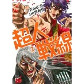 超人戦線(２) チャンピオンＲＥＤＣ／山根和俊(著者),青山広美(青年漫画)