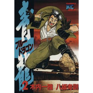 青龍(２) ヤングマガジンＫＣ／八坂考訓(著者)(青年漫画)