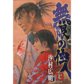 無限の住人(１３) アフタヌーンＫＣ／沙村広明(著者)(青年漫画)