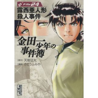 金田一少年の事件簿（文庫版）(Ｆｉｌｅ２４) 講談社漫画文庫／さとうふみや(著者)(その他)
