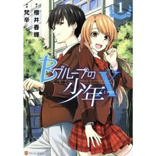 Ｂグループの少年Ｘ(１) アルファポリスＣ／梵辛(著者),櫻井春輝(青年漫画)