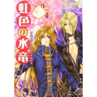 虹色の水竜 リストワール・デ・メルゼス 角川ビーンズ文庫／流星香(著者)(文学/小説)