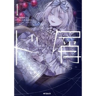 ド屑　―ｌａｓｔ　ｄａｙｓ―(１) ＭＦＣジーン／飯田めしこ(著者),なきそ(原作),五月什一(原作),鮫島ぬりえ(キャラクター原案)(青年漫画)
