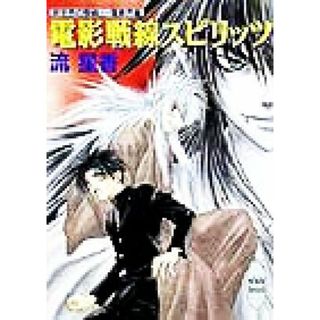 電影戦線スピリッツ 時空界の聖戦士・電夢界編 講談社Ｘ文庫ホワイトハート／流星香(著者)(文学/小説)