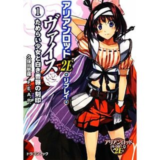 アリアンロッド２Ｅ・リプレイ・ヴァイス(１) ためらい少女と白き薔薇の刻印 富士見ドラゴンブック／久保田悠羅，Ｆ．Ｅ．Ａ．Ｒ．【著】(文学/小説)