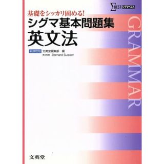 シグマ基本問題集　英文法　新課程版 基礎をシッカリ固める！ シグマベスト／文英堂編集部(編者)(人文/社会)