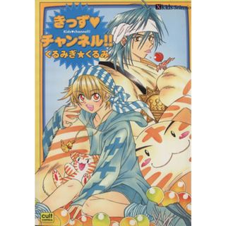 きっずチャンネル！ カルトＣ／くるみぎ☆くるみ(著者)(ボーイズラブ(BL))