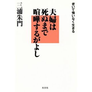 夫婦は死ぬまで喧嘩するがよし 老いて悔いなく生きる カッパ・ブックス／三浦朱門【著】(住まい/暮らし/子育て)