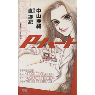 Ｐ．ハート(１) クイーンズＣ／中山亜純(著者)(少女漫画)
