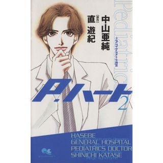 Ｐ．ハート(２) クイーンズＣ／中山亜純(著者)(少女漫画)