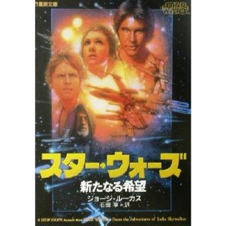 スター・ウォーズ　新たなる希望 竹書房文庫／ジョージ・ルーカス(著者),石田享(訳者)(文学/小説)