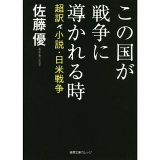 この国が戦争に導かれる時　超訳　小説・日米戦争 徳間文庫カレッジ／佐藤優(著者)(人文/社会)