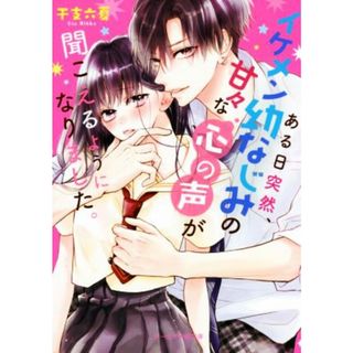ある日突然、イケメン幼なじみの甘々な心の声が聞こえるようになりました。 ケータイ小説文庫／干支六夏(著者)(文学/小説)