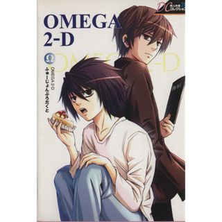 同人作家コレクション　ＯＭＥＧＡ　２－Ｄ(２８) ＰＯＥ　ＢＡＣＫＳ／ＯＭＥＧＡ　２－Ｄ(著者)(ボーイズラブ(BL))